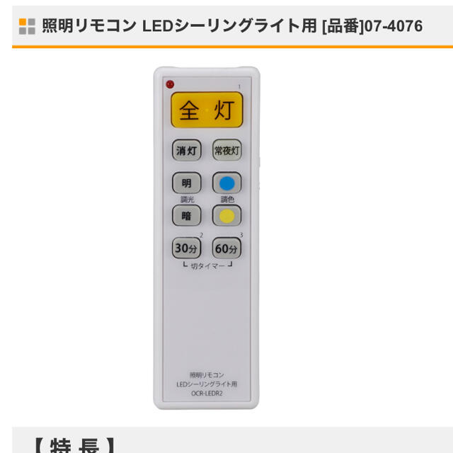 オーム電機(オームデンキ)のオーム電機 照明リモコン LEDシーリングライト用 OCR-LEDR2 インテリア/住まい/日用品のライト/照明/LED(天井照明)の商品写真