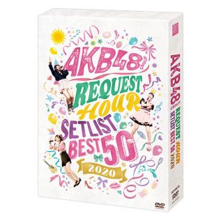 エーケービーフォーティーエイト(AKB48)の【DVD】AKB48グループリクエストアワー セットリストベスト50 2020(女性アイドル)