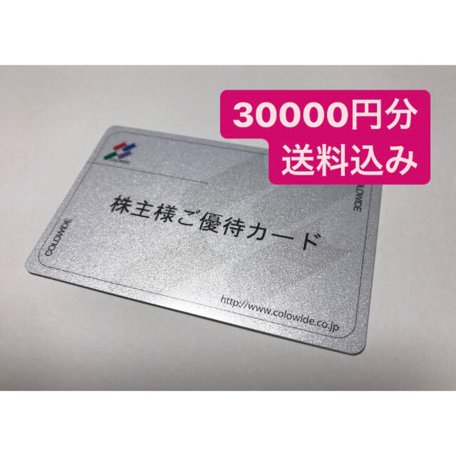 コロワイド　株主優待　30000円分　3万円