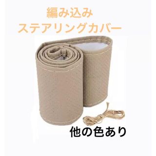 ステアリングカバー　編み込み　ベージュ(その他)