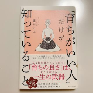 ダイヤモンドシャ(ダイヤモンド社)の「育ちがいい人」だけが知っていること(文学/小説)