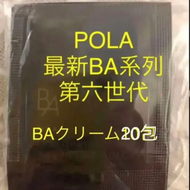 POLA - ポーラ第六世代最新BAシリーズ 保湿クリーム0.6gx20包ですの