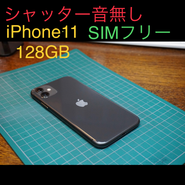 愛用 iPhone - 【junkuroさん専用・シャッター音無し】iPhone11 (128GB