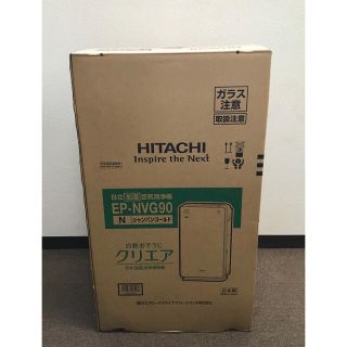 ヒタチ(日立)のatsu様専用　HITACHI クリエア EP-NVG90(N) 新品(空気清浄器)