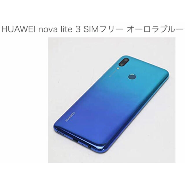 HUAWEI nova lite 3 ROM32GB シムフリースマートフォン/携帯電話
