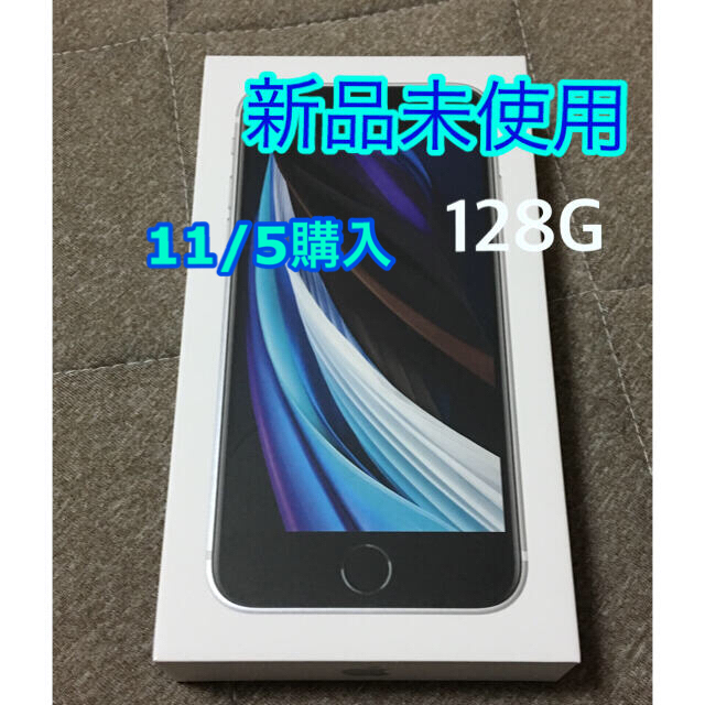 新品未使用 iPhone SE2 第2世代 ホワイト SIMフリー 128GB