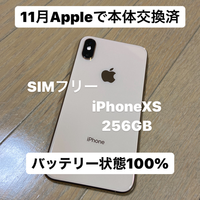 おトク情報がいっぱい！ iPhone SIMフリー - Apple Xs Gold 256GB