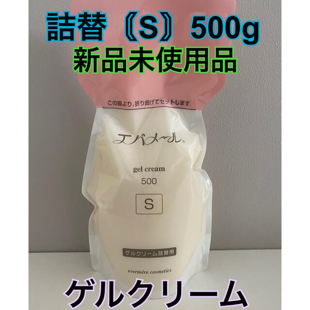 evermere(エバメール)のエバメール ゲルクリーム 詰替 【 S 】 500g ゲル クリーム コスメ/美容のスキンケア/基礎化粧品(美容液)の商品写真