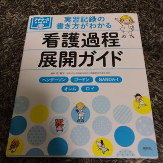 プチナース 実習記録の書き方がわかる看護過程展開ガイド (健康/医学)