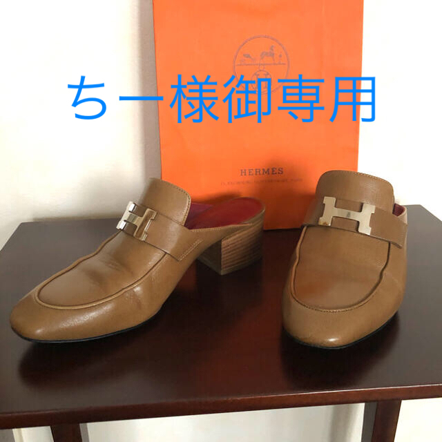 驚きの価格 Hermes - ちー様御専用 エルメス ミュール 36 23センチ