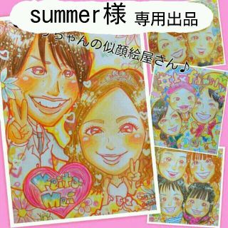 summer様似顔絵専用出品(オーダーメイド)