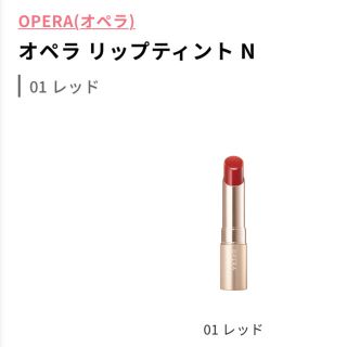 オペラ(OPERA)のオペラ シアーリップカラー RN 35 スノーレッド(リップグロス)