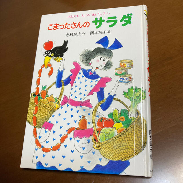 こまったさんのサラダ エンタメ/ホビーの本(絵本/児童書)の商品写真