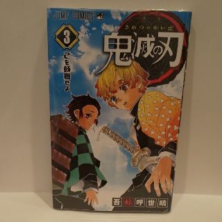 鬼滅の刃 ３(少年漫画)