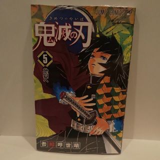 鬼滅の刃 ５(少年漫画)