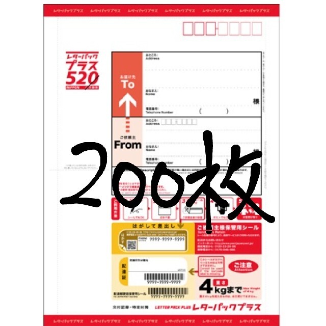 レターパックプラス200枚