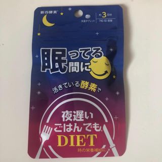 夜遅いご飯でも 眠ってる間に(ダイエット食品)