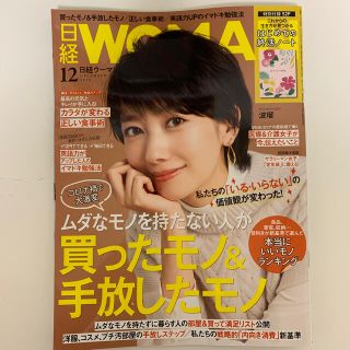 ニッケイビーピー(日経BP)の日経 WOMAN (ウーマン) 2020年 12月号(その他)