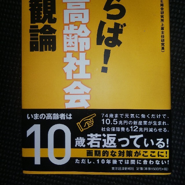 さらば！超高齢社会悲観論 エンタメ/ホビーの本(人文/社会)の商品写真