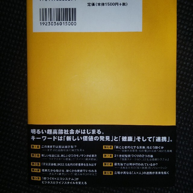 さらば！超高齢社会悲観論 エンタメ/ホビーの本(人文/社会)の商品写真