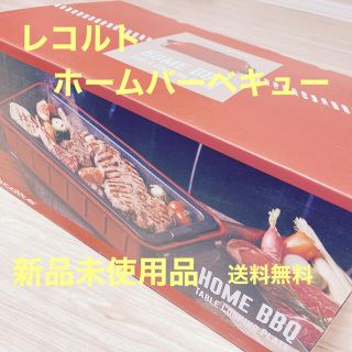 新品未使用 recolte HOME BBQ レコルト ホームバーベキュー(ホットプレート)