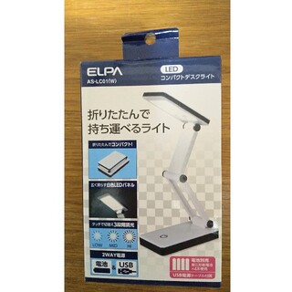 エルパ(ELPA)のELPA LEDコンパクトデスクライト AS-LC01(テーブルスタンド)