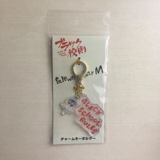 ジャニーズ(Johnny's)のブラック校則 チャームキーホルダー(アイドルグッズ)