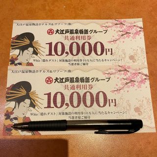 大江戸温泉物語グループ　共通利用券　¥10,000×2枚(その他)