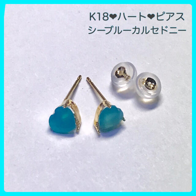 K18ピアス  シーブルーカルセドニーピアス 5mm ハート