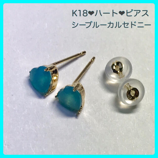 K18ピアス  シーブルーカルセドニーピアス 5mm ハート