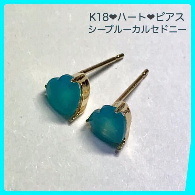 K18ピアス  シーブルーカルセドニーピアス 5mm ハート