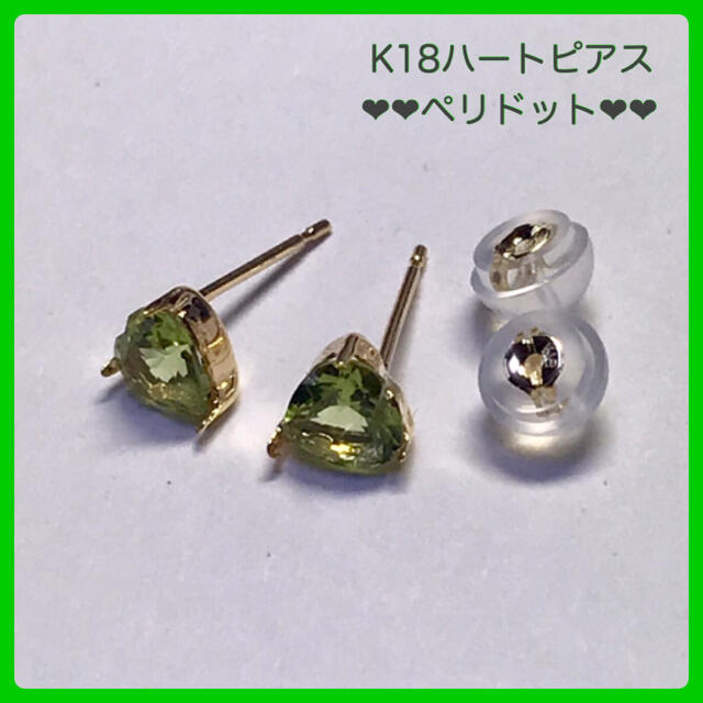 K18ピアス  ペリドットピアス 5mm ハート18金 ペリドット