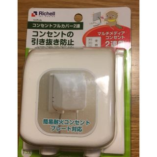 リッチェル(Richell)の【専用】リッチェル　コンセントフルカバー　２連(その他)