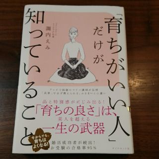 ダイヤモンドシャ(ダイヤモンド社)の中古品「育ちがいい人」だけが知っていること(文学/小説)