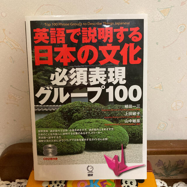 英語で説明する日本の文化必須表現グル－プ１００ エンタメ/ホビーの本(語学/参考書)の商品写真