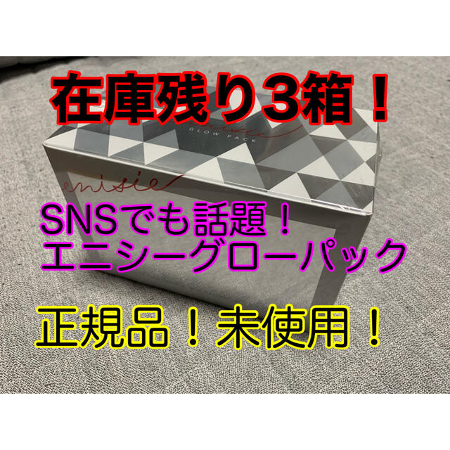 エニシーグローパック　正規品　未使用