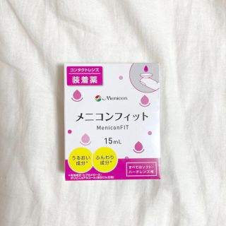 メニコンフィット 15ml(その他)