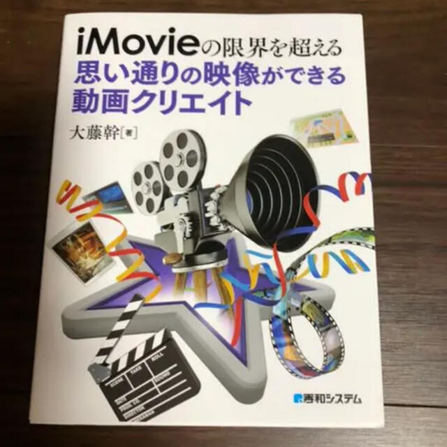 iMovieの限界を超える思い通りの映像ができる動画クリエイト エンタメ/ホビーの本(コンピュータ/IT)の商品写真