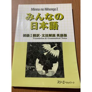 みんなの日本語初級1 翻訳　英語(語学/参考書)