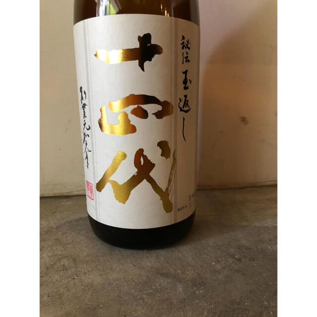 食品/飲料/酒十四代　本丸　秘伝玉返し