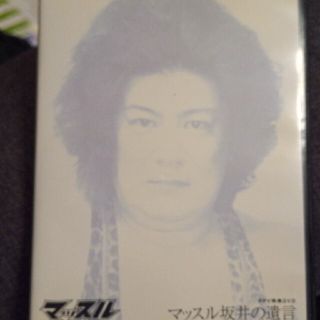 マッスル坂井の遺言 PPV特典DVD(格闘技/プロレス)