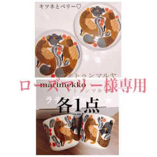 マリメッコ(marimekko)のローズマリーさま専用★ケトゥンマルヤラテマグandプレート(食器)