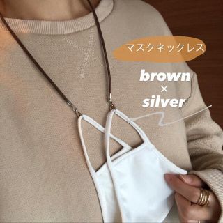 マスクネックレス〖brown〗マスクストラップ マスクチェーン マスクホルダー(ネックレス)