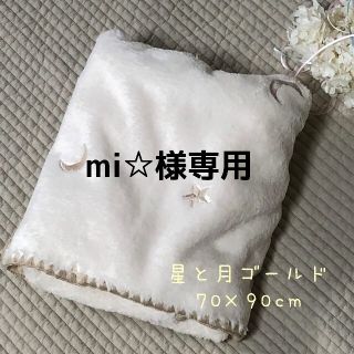 mi☆様専用　星と月刺繍ゴールドファー&婺グレー３重ガーゼ　70×90cm(毛布)