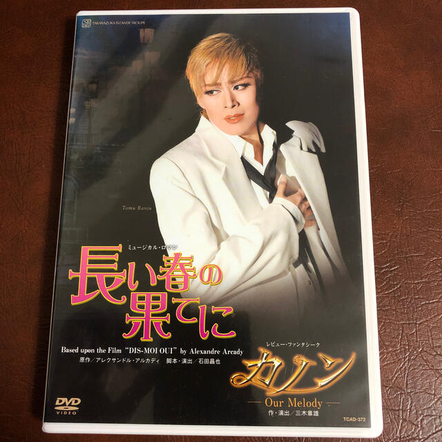 宝塚 DVD 長い春の果てに