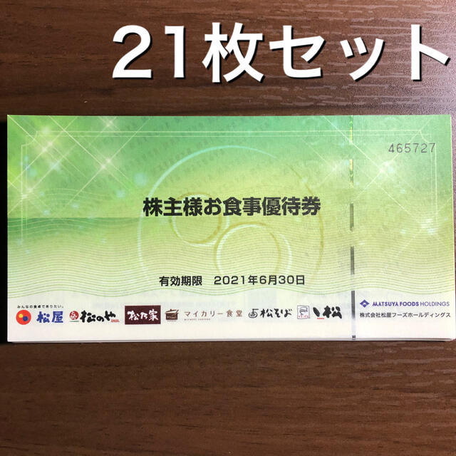 松屋フーズ　優待　5枚　2024-6-30　松のや　ステーキ松　マイカリー