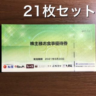 松屋 - 松屋フーズ チケット 21枚セット 株主優待 券 食券 引換券 割引