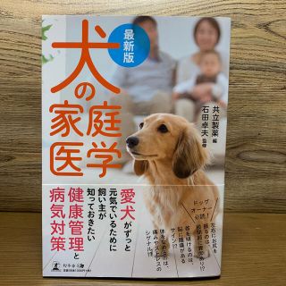 ゲントウシャ(幻冬舎)の犬の家庭医学 最新版(住まい/暮らし/子育て)