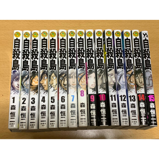 白泉社(ハクセンシャ)の【中古】「自殺島」1〜15巻セット エンタメ/ホビーの漫画(青年漫画)の商品写真