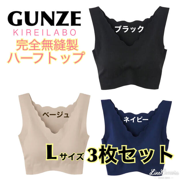 GUNZE(グンゼ)の【新品未使用】グンゼ　ハーフトップ　完全無縫製　ブラ　キレイラボ　3枚セット  レディースの下着/アンダーウェア(ブラ)の商品写真